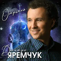 Дмитро Яремчук — Омріяна — обложка